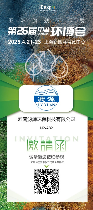 河南濾源環(huán)保科技有限公司  展館/展位: N2 N2-A82  誠摯邀請(qǐng)您蒞臨我司展臺(tái)參觀洽談