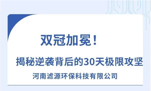 《雙冠加冕！河南濾源斬獲“行業(yè)標(biāo)桿”+“百萬英雄獎(jiǎng)”，揭秘逆襲背后的30天極限攻堅(jiān)！》